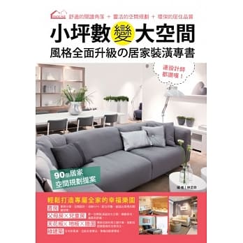小坪数变大空间，风格全面升级的居家装潢专书 pdf epub mobi 电子书 下载