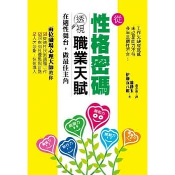 从性格密码透视职业天赋 pdf epub mobi 电子书 下载