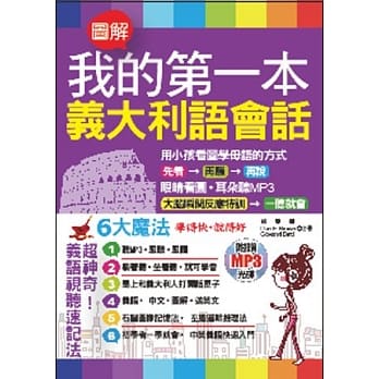 我的第一本义大利语会话：6大魔法 学得快∙说得好(附赠 1MP3) pdf epub mobi 电子书 下载