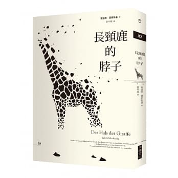 长颈鹿的脖子 pdf epub mobi 电子书 下载
