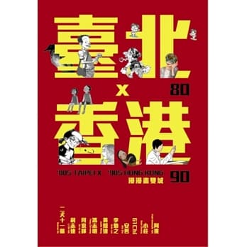 80台北x90香港：漫漫画双城 pdf epub mobi 电子书 下载