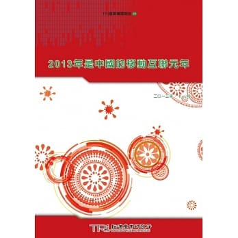 2013年是中国的移动互联元年 pdf epub mobi 电子书 下载