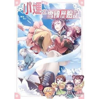 小妈之雪国历险记 pdf epub mobi 电子书 下载