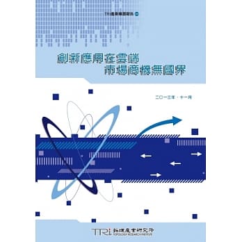 创新应用在云端 市场商机无国界 pdf epub mobi 电子书 下载