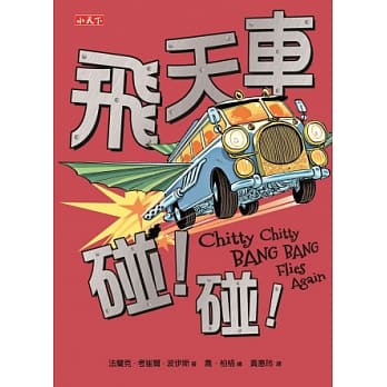 飞天车碰！碰！ pdf epub mobi 电子书 下载
