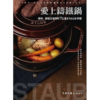 爱上铸铁锅：美味、节能又省时的72道staub料理 pdf epub mobi 电子书 下载