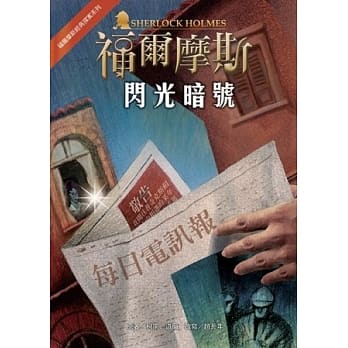 福尔摩斯经典探案：闪光暗号 pdf epub mobi 电子书 下载