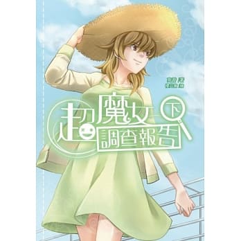 超魔女调查报告(下) pdf epub mobi 电子书 下载