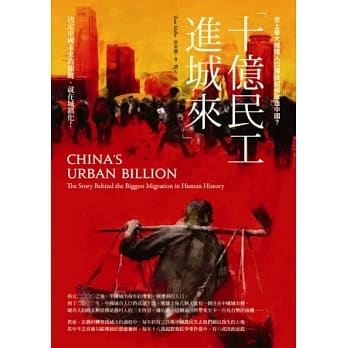 十亿民工进城来：史上最大规模人口迁徙如何改造中国？ pdf epub mobi 电子书 下载