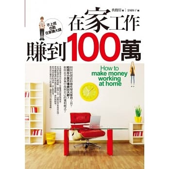 在家工作赚到100万 pdf epub mobi 电子书 下载