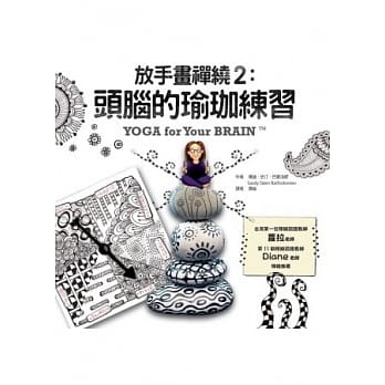 放手画禅绕2：头脑的瑜珈练习 pdf epub mobi 电子书 下载