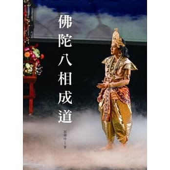 佛陀八相成道 pdf epub mobi 电子书 下载