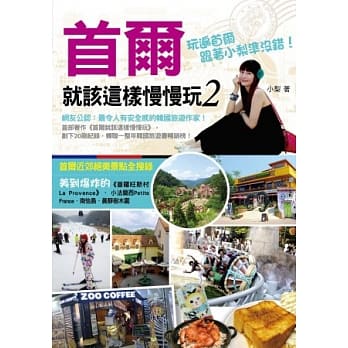 首尔就该这样慢慢玩2：网友公认：最令人有安全感的韩国旅游作家！玩遍首尔，跟着小梨准没错！ pdf epub mobi 电子书 下载