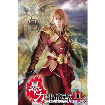 暴力牛魔尊11 pdf epub mobi 电子书 下载