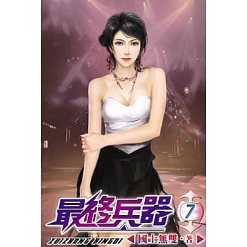 最终兵器07 pdf epub mobi 电子书 下载