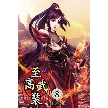 至高武装08 pdf epub mobi 电子书 下载