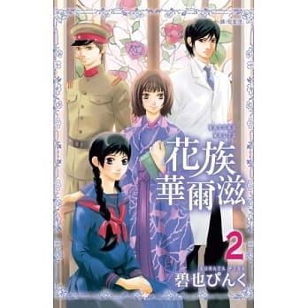 花族华尔滋 2完 pdf epub mobi 电子书 下载