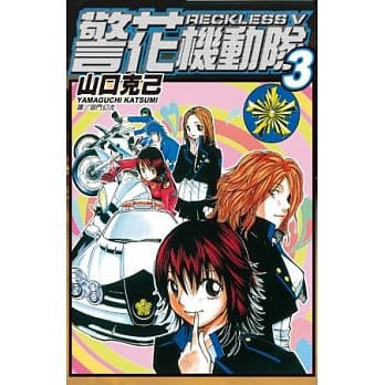 警花机动队 ~ Reckless Ⅴ~ 3完 pdf epub mobi 电子书 下载