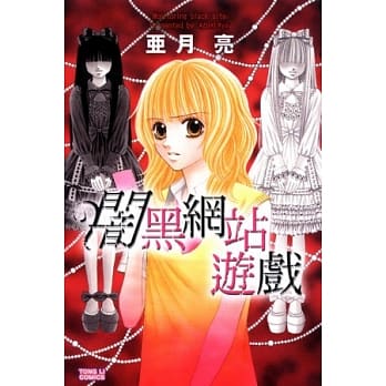 闇黑网站的游戏(全) pdf epub mobi 电子书 下载