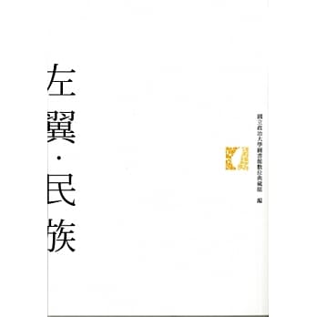 左翼．民族 pdf epub mobi 电子书 下载