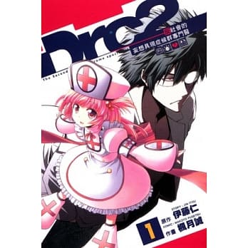 Drc2~反社会的妄想具现症候群专门医 1 pdf epub mobi 电子书 下载