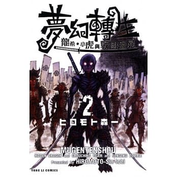 梦幻转生～龙希、小虎与战国殭尸～ 2 pdf epub mobi 电子书 下载