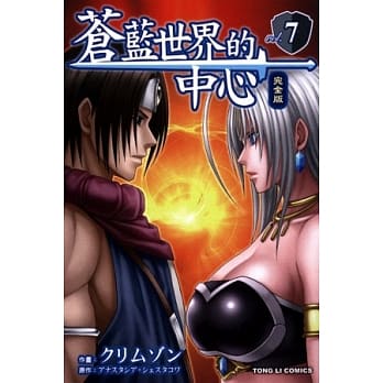 苍蓝世界的中心 完全版 7 pdf epub mobi 电子书 下载