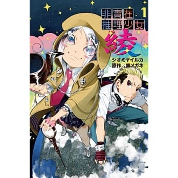 非实在推理少女．绫 1 pdf epub mobi 电子书 下载