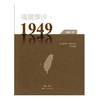 福尔摩沙‧1949 pdf epub mobi 电子书 下载