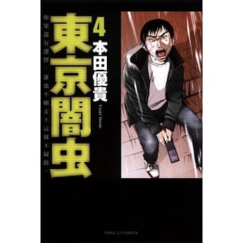 东京闇虫 4 pdf epub mobi 电子书 下载