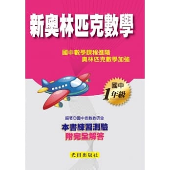 国中新奥林匹克数学(1年级) pdf epub mobi 电子书 下载