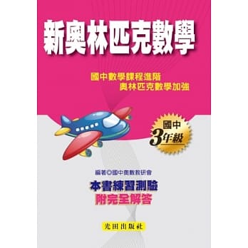 国中新奥林匹克数学(3年级) pdf epub mobi 电子书 下载