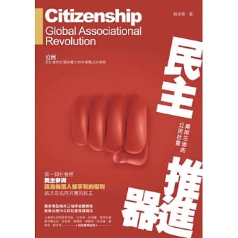 民主推进器：两岸三地的公民社会 pdf epub mobi 电子书 下载