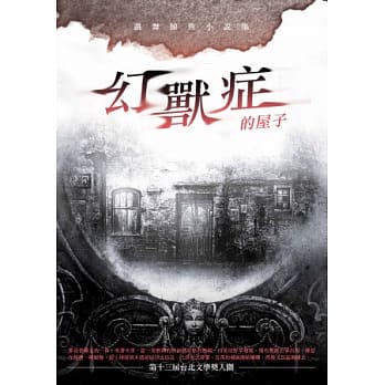 幻兽症的屋子：跳舞鲸鱼小说集 pdf epub mobi 电子书 下载