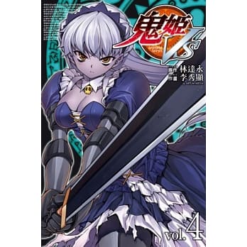 鬼姬 .VS 4 (完) pdf epub mobi 电子书 下载