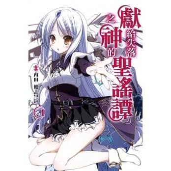 献给失落之神的圣谣谭 1 pdf epub mobi 电子书 下载