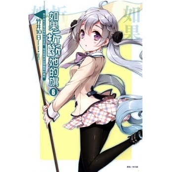 如果折断她的旗 6 我只能先在电话里和你说这些，等见面再详谈学园祭的事吧 pdf epub mobi 电子书 下载