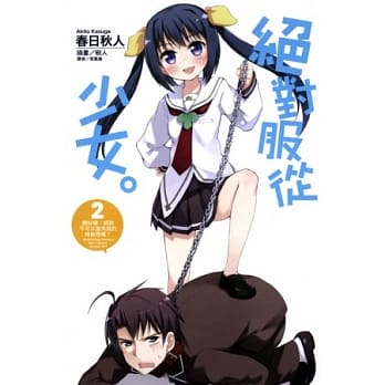 绝对服从少女。2. 听好啰，绝对不可以进来我的棉被里喔？ pdf epub mobi 电子书 下载