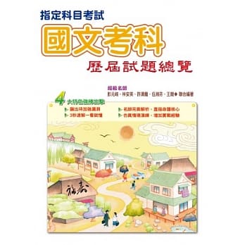 103指定科目考试国文考科历届试题总览 pdf epub mobi 电子书 下载