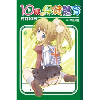 10岁的保健体育 3 pdf epub mobi 电子书 下载