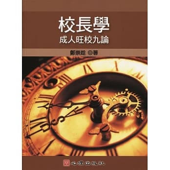 校长学：成人旺校九论 pdf epub mobi 电子书 下载