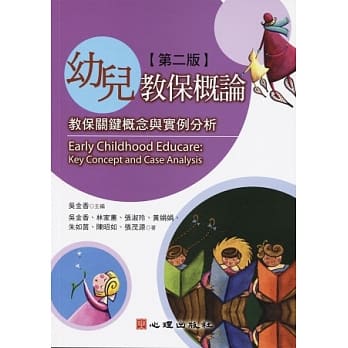 幼儿教保概论：教保关键概念与实例分析（第二版） pdf epub mobi 电子书 下载
