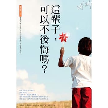 这辈子，可以不后悔吗？：要成为梦想中的自己，热血是一趟必要的旅程 pdf epub mobi 电子书 下载