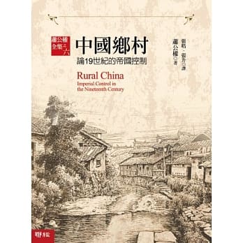 中国乡村：论19世纪的帝国控制 pdf epub mobi 电子书 下载