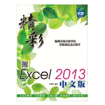 精彩 Excel 2013 中文版 pdf epub mobi 电子书 下载