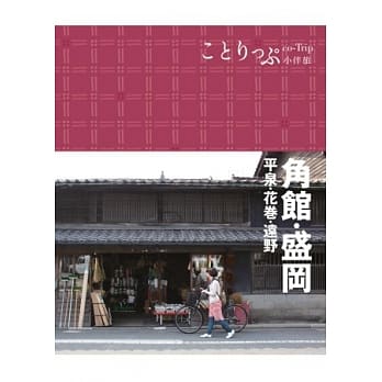 角馆‧盛冈小伴旅：co-Trip日本系列10 pdf epub mobi 电子书 下载