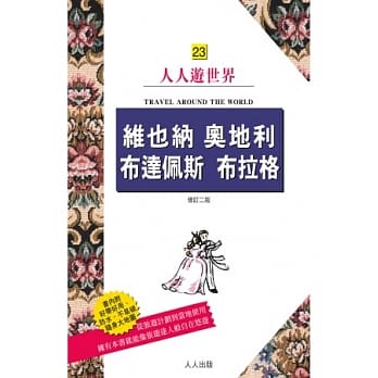 维也纳 奥地利 布达佩斯 布拉格（二版） pdf epub mobi 电子书 下载