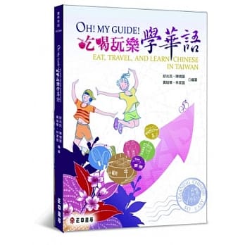 Oh! My Guide! 吃喝玩乐学华语 pdf epub mobi 电子书 下载