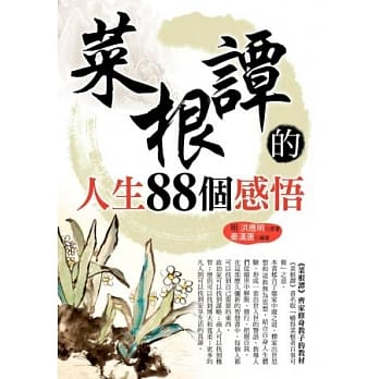 菜根谭的人生88个感悟 pdf epub mobi 电子书 下载
