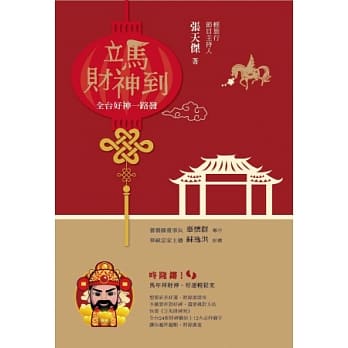 立马财神到：全台好神一路发 pdf epub mobi 电子书 下载